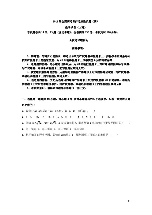 2018届全国高考考前适应性试卷(四)数学试卷(文科)