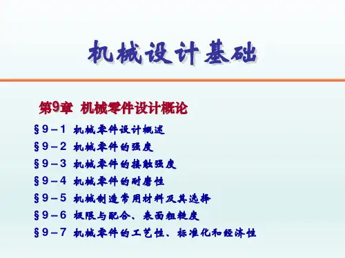 机械设计基础 第9章 机械零件设计概论