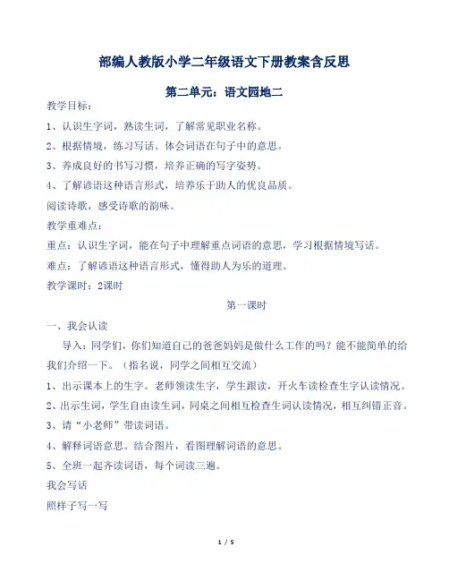 部编人教版小学二年级语文下册第二单元语文园地二教案含反思