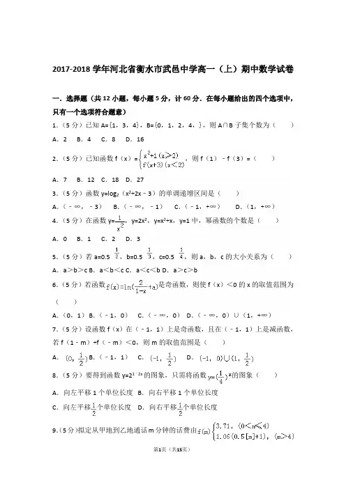 【精编】2017-2018年河北省衡水市武邑中学高一(上)数学期中试卷带解析答案