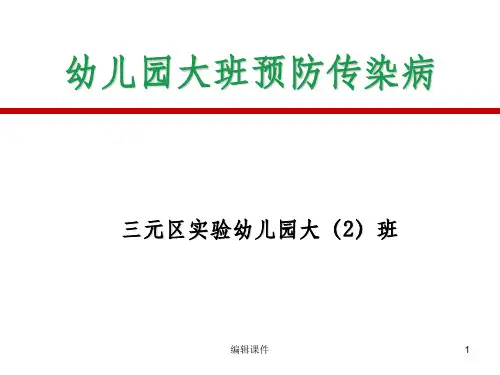 幼儿园大班预防传染病