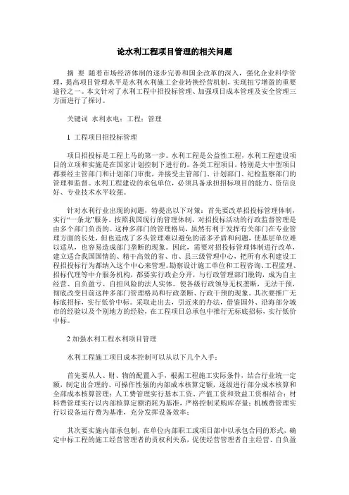 论水利工程项目管理的相关问题