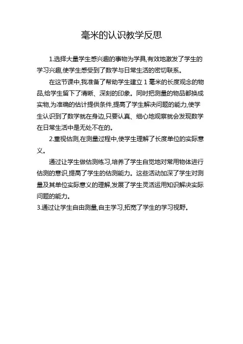 毫米的认识教学反思