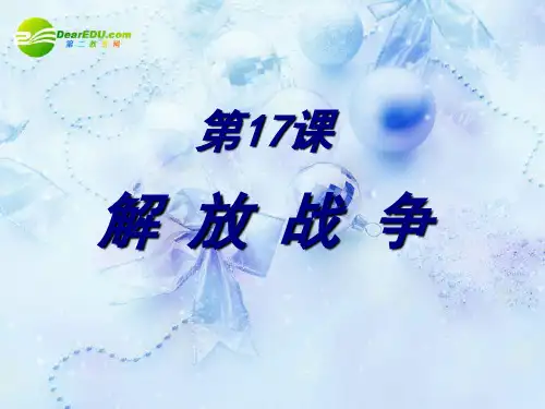 高中历史 第17课解放战争的胜利 精品课件 新人教版必修1