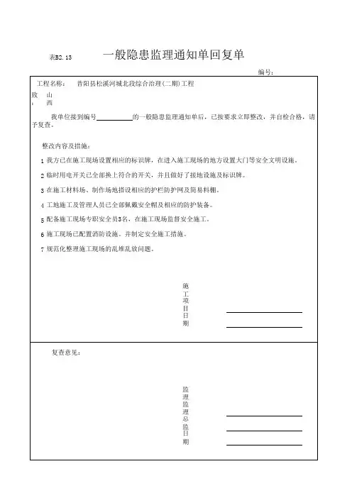 一般隐患整改通知单回复单  2012 - 副本