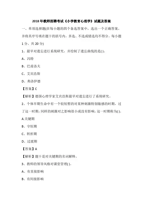 2018年教师招聘考试《小学教育心理学》试题及答案