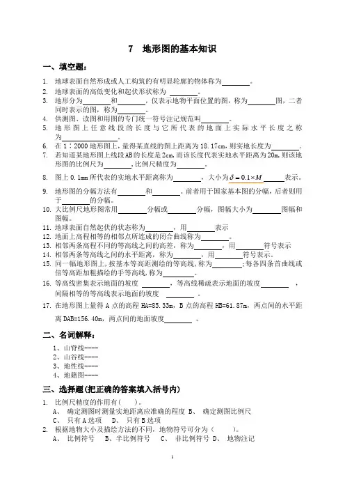 地形图基本知识习题