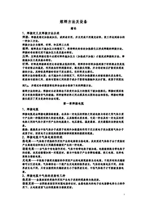 熔焊方法及设备考试复习资料..