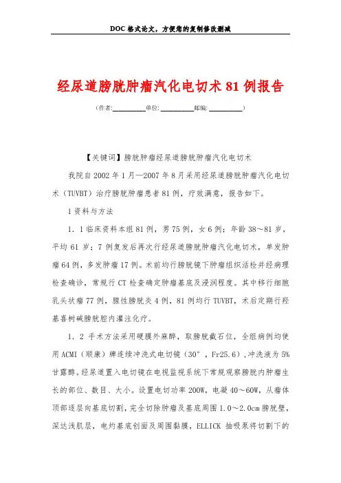 经尿道膀胱肿瘤汽化电切术81例报告