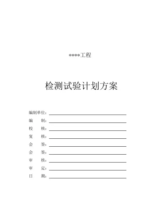 (完整版)检测试验计划方案