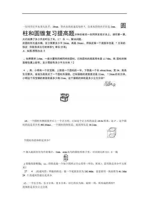 (完整版)圆柱和圆锥综合练习题(提高篇)