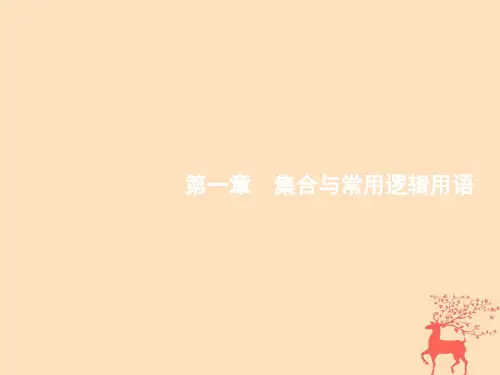 高考数学一轮复习第一章集合与常用逻辑用语1.1集合的概念与运算课件文新人教B版