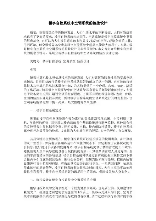 楼宇自控系统中空调系统的监控设计