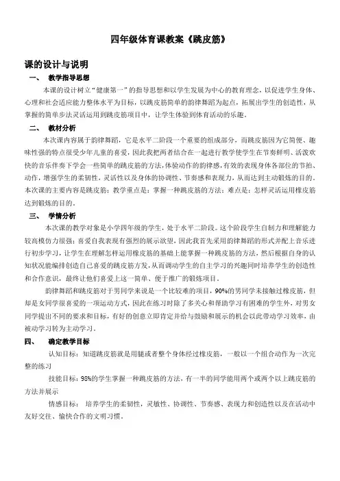 体育与健康人教3～4年级全一册《跳皮筋》(教学设计)