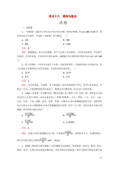 2020届高考数学大二轮复习刷题首选卷第一部分刷考点考点十八排列与组合(理)
