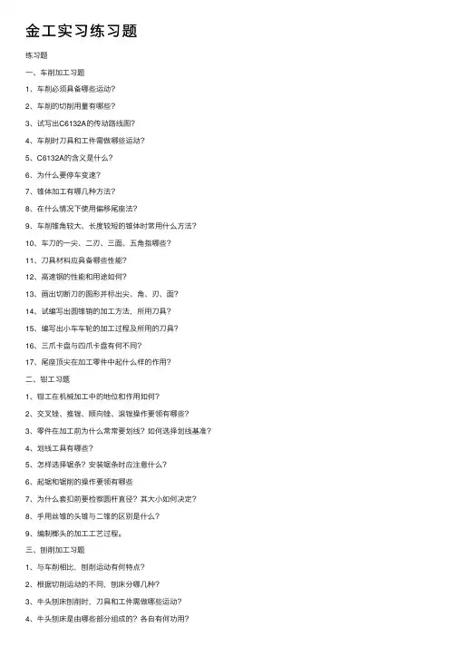 金工实习练习题