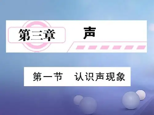八年级物理上册第三章声1认识声现象课件新版教科版
