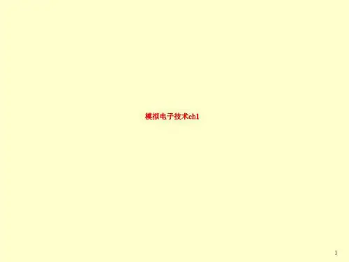 模拟电子技术ch1