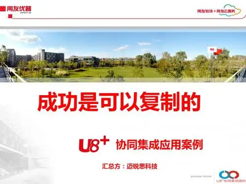 用友优普U8协同集成应用解决方案案例