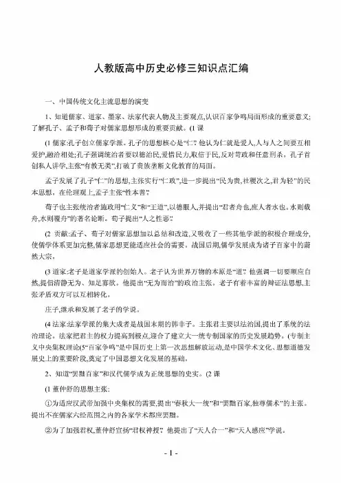 人教版高中历史必修三知识点汇编