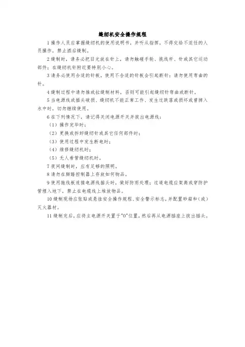 5.5缝纫机安全操作规程