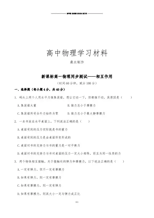 人教版高中物理必修一高一——相互作用.docx