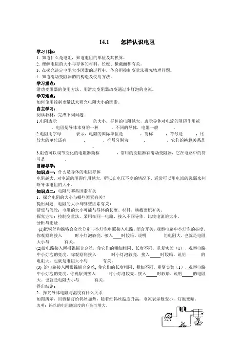 【沪粤版】初三九年级物理上册《【学案】 14.1  怎样认识电阻》导学案