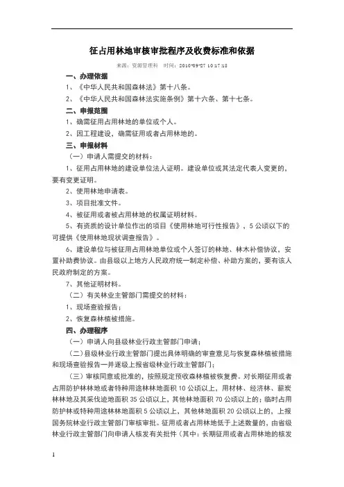 征占用林地审核审批程序及收费标准和依据 3
