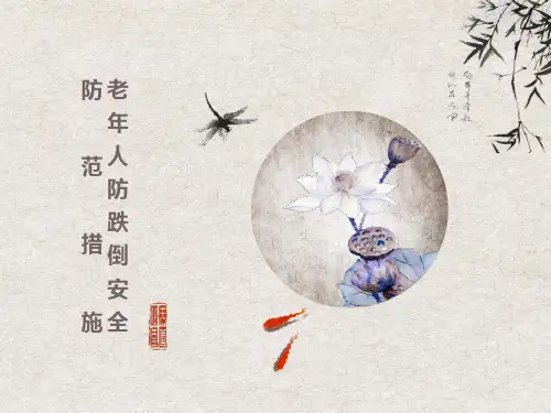 老年人防跌倒安全防范措施