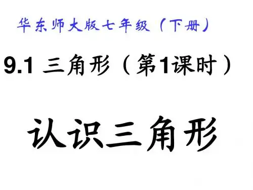9.1.1.1三角形第一课时-认识三角形