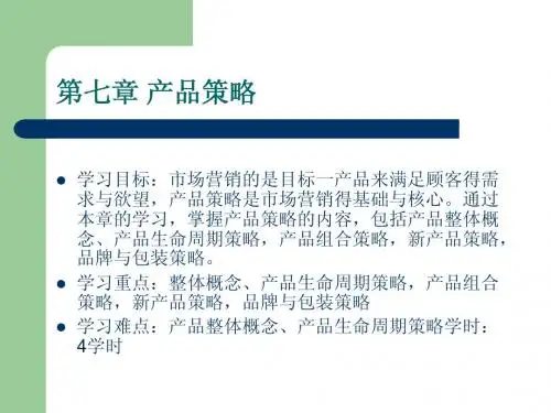 第七章 产品策略