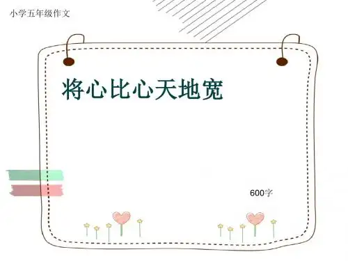 小学五年级作文《将心比心天地宽》600字(共9页PPT)