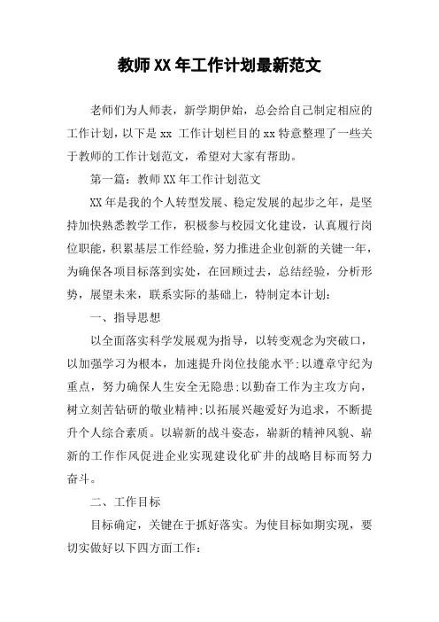 教师XX年工作计划最新范文