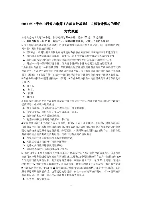 2016年上半年山西省内审师《内部审计基础》：内部审计机构的组织方式试题