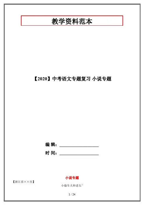 【2020】中考语文专题复习 小说专题