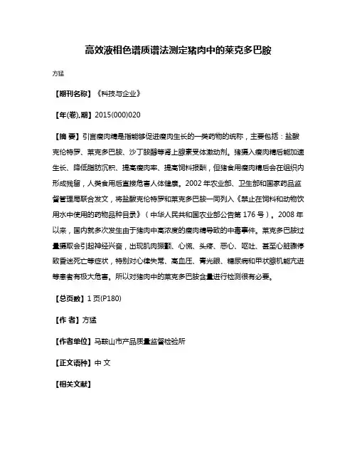 高效液相色谱质谱法测定猪肉中的莱克多巴胺