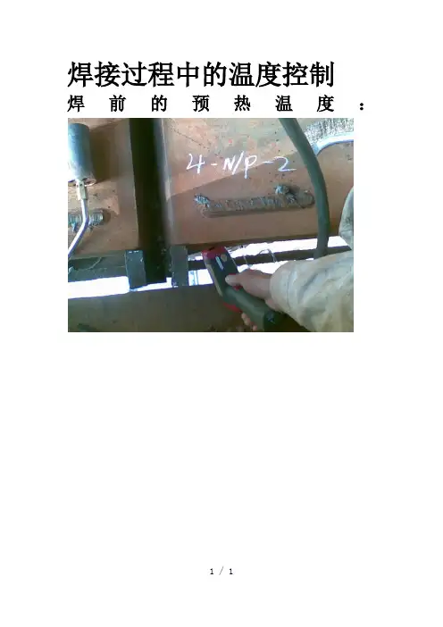 焊接过程中的温度控制
