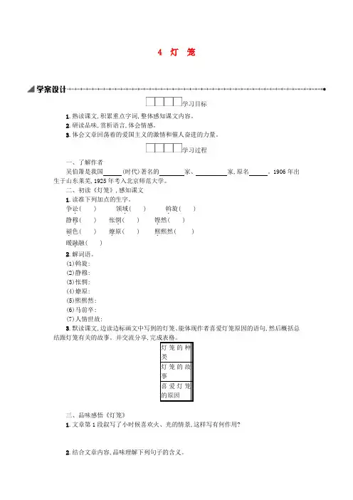 (2020年春)部编人教版八年级语文下册第一单元4灯笼学案设计
