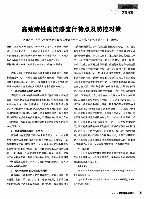 高致病性禽流感流行特点及防控对策