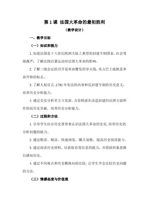 高中历史选修2教案-5.1法国大革命的最初胜利1-人教版