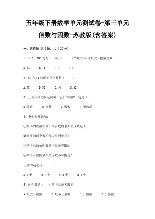 五年级下册数学单元测试卷-第三单元 倍数与因数-苏教版(含答案)