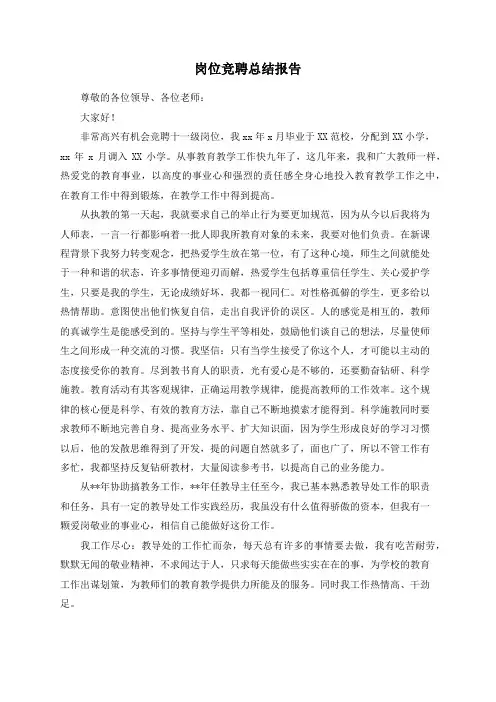 岗位竞聘总结报告