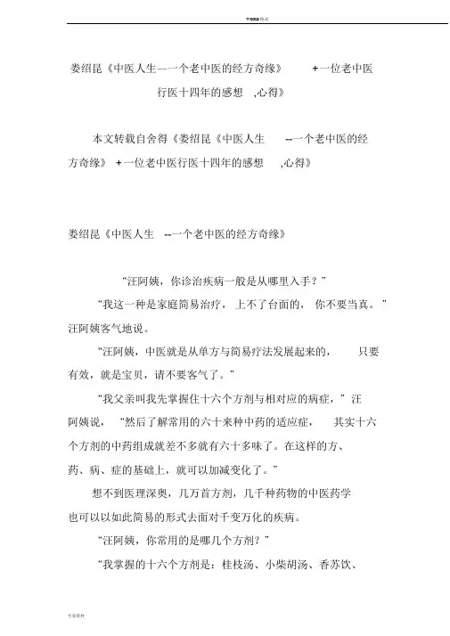 娄绍昆《中医人生一个老中医地经方奇缘》一位老中医行医十四年地感想,心得》