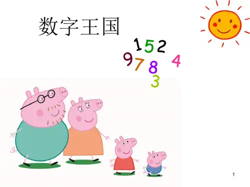 幼小衔接数学02认识数字(课堂PPT)