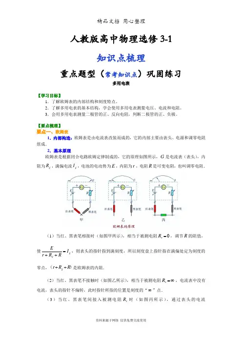 人教版高中物理选修3-1知识点整理及重点题型梳理] 多用电表 基础