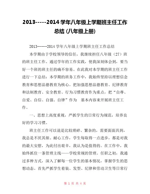 2013-----2014学年八年级上学期班主任工作总结 (八年级上册) 