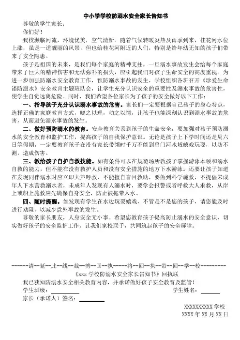 中小学学校防溺水安全家长告知书模板
