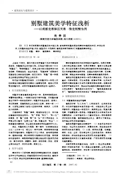 别墅建筑美学特征浅析_以成都龙泉驿区天泉_聚龙别墅为例