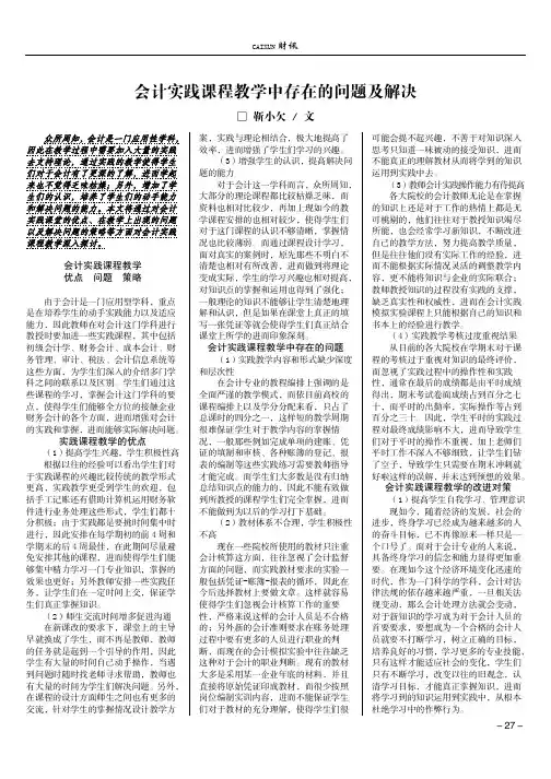 会计实践课程教学中存在的问题及解决