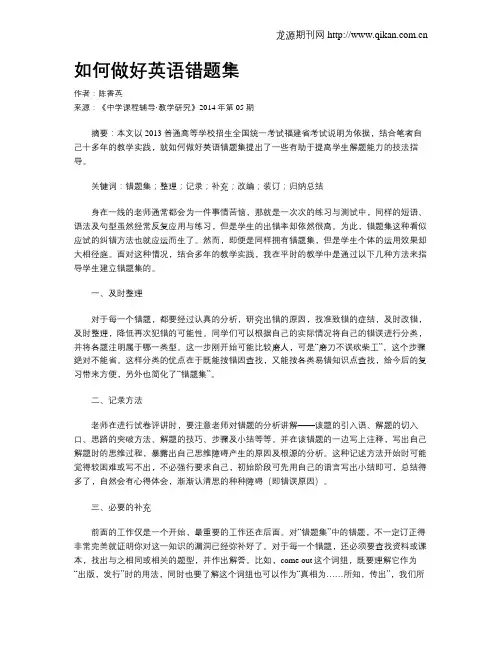 如何做好英语错题集